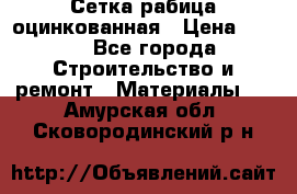 Сетка рабица оцинкованная › Цена ­ 420 - Все города Строительство и ремонт » Материалы   . Амурская обл.,Сковородинский р-н